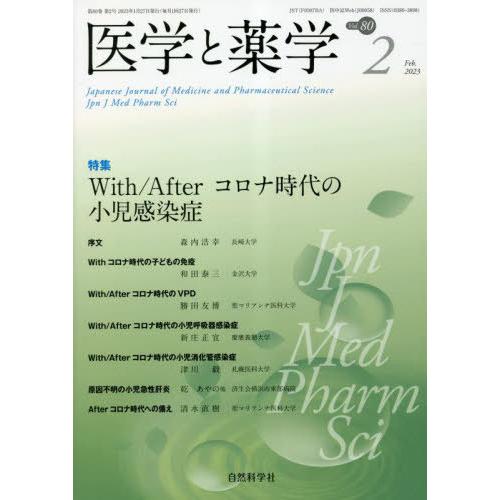 [本 雑誌] 医学と薬学 80-自然科学社