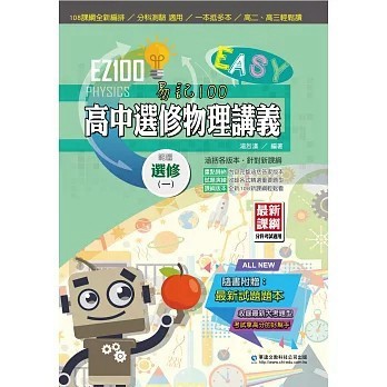 <全新現貨>華逵文教出版 【EZ100高中選修物理講義(一)(湯烈漢)】(2025年11月)(9789864481378)