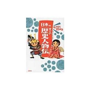 たのしく読める日本のすごい歴史人物伝 伊藤純郎