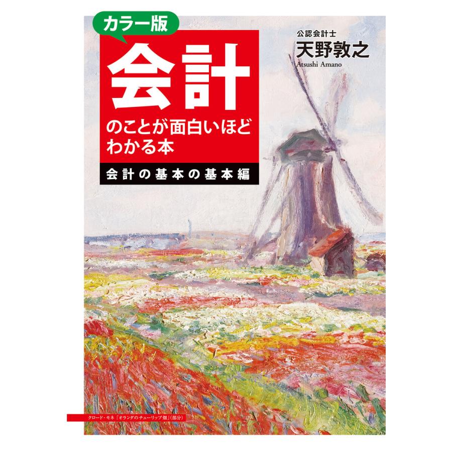 カラー版 会計のことが面白いほどわかる本