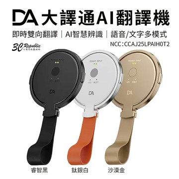 DA 大譯通 AI 藍牙 遙控器 智慧辨識 語音對談 文字顯示 翻譯機 X9