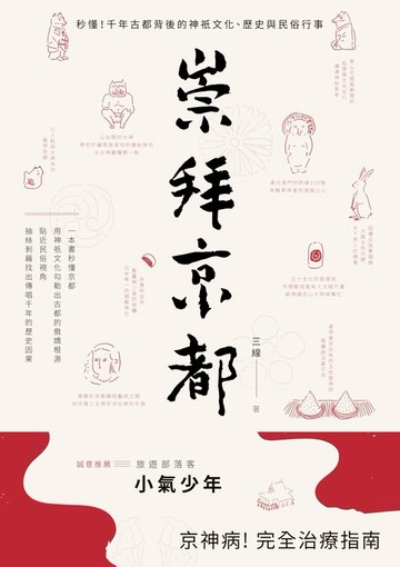 【電子書】崇拜京都：秒懂！千年古都背後的神祇文化、歷史與民俗行事