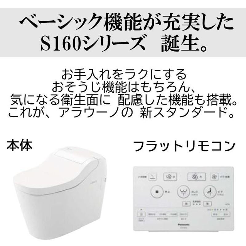 送料無料) パナソニック XCH1602RWS アラウーノS160 床排水リフォームタイプ 全自動おそうじトイレ タンクレストイレ Panasonic  | LINEショッピング