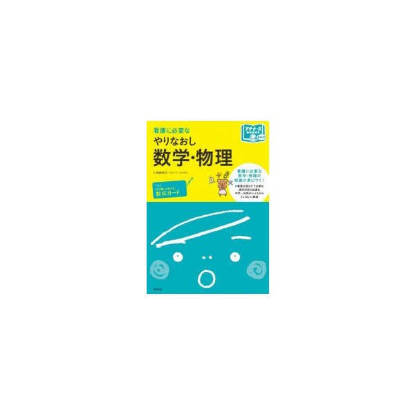 看護に必要なやりなおし数学・物理