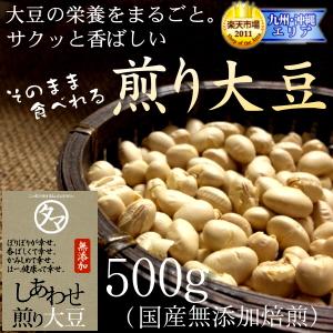 煎り大豆 500g 無添加 焙煎 大豆 炒り大豆 煎り豆 丸ごと 豆 国産 サポニン レシチン タンパク プロテイン イソフラボン 送料無料