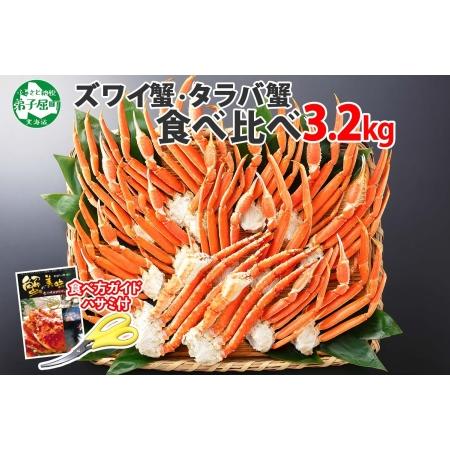 ふるさと納税 2121. 二大蟹食べ比べセット 計3.2kg（タラバ足 1.6kg ズワイ足 1.6kg） 食べ方ガイド・専用ハサミ付 カニ かに 蟹 海鮮 送料無.. 北海道弟子屈町