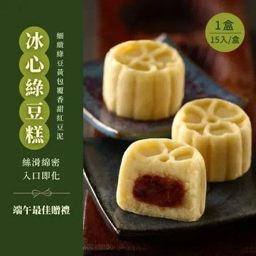 現+預【台灣好粽】冰心綠豆糕禮盒 (15入/盒) x1盒
