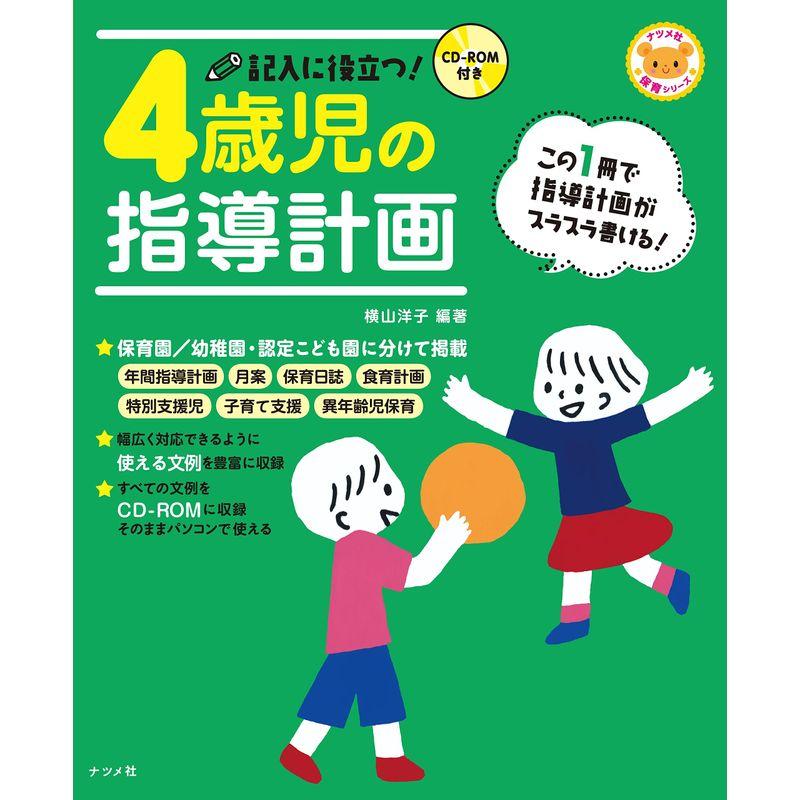 CD-ROM付き 記入に役立つ4歳児の指導計画 (ナツメ社保育シリーズ)