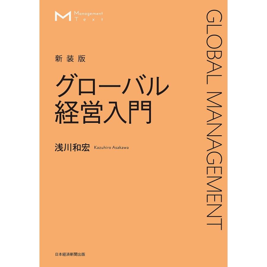 グローバル経営入門 新装版