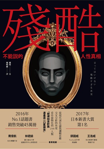 殘酷：不能說的人性真相