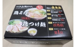 U-32 鶏そば・鶏つけ麺PREMIUMセット（各2食入り）