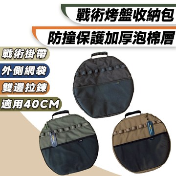 【台灣快速出貨】烤盤收納袋 戰術烤盤收納袋 戰術收納袋 韓國烤盤 收納袋 Gopeak 烤盤專用 烤盤收納 收納 保護袋