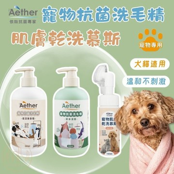 Aether依鈦 貓狗洗毛精 寵物洗腳泡沫 寵物抗菌洗毛精草本清香 舒緩膚況 寵物肌膚乾洗慕斯 免沖洗 分解油脂髒污