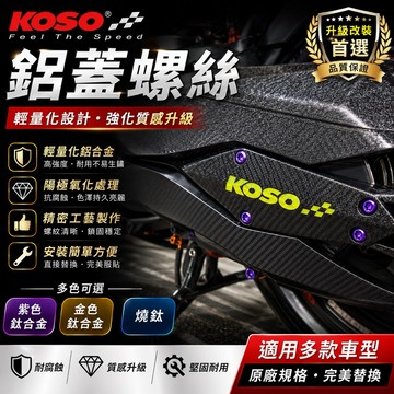 【叫小賀】KOSO 2.0傳動鋁蓋 螺絲 傳動蓋螺絲 全車系 KOSO 傳動蓋螺絲 密合度百分百  鋁蓋螺絲 傳動螺絲