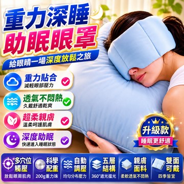 ✨台灣出貨✨重力睡眠眼罩 冰絲助眠眼罩 重力助眠眼罩 科技雙面料眼罩 涼感冰絲眼罩 深睡眼罩 冰絲眼罩 睡眠眼罩 眼罩
