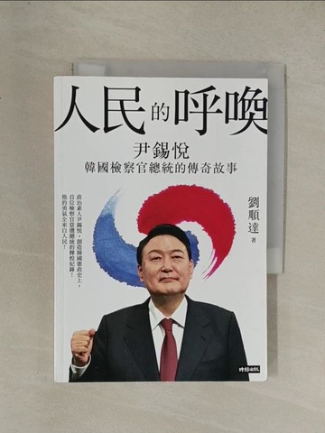 【書寶二手書T1／傳記_YG6】人民的呼喚：尹錫悅 韓國檢察官總統的傳奇故事_劉順達