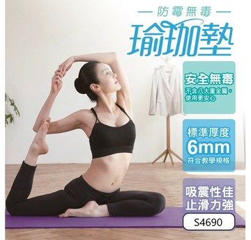 成功 S4690 防霉無毒瑜珈墊 (附收納袋)【APP滿額下單10%點數(單一帳號最高1500點)】8/31止