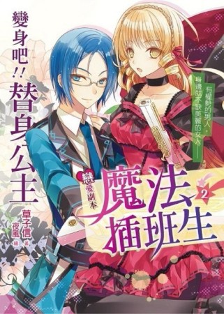 戀愛副本魔法插班生（2）[二手書_良好]