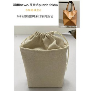 適用loewe羅意威puzzle fold手袋內膽包中包撐抽繩束口袋收納內襯