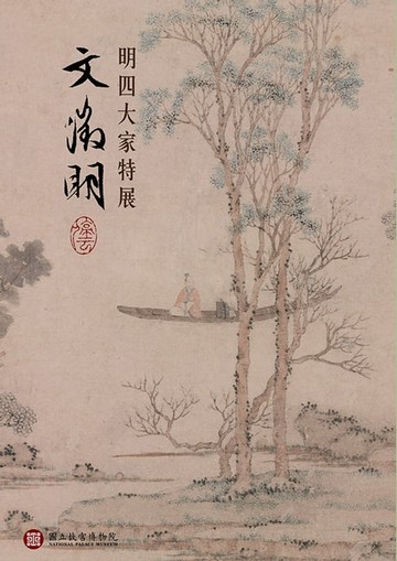 【電子書】明四大家特展—文徵明
