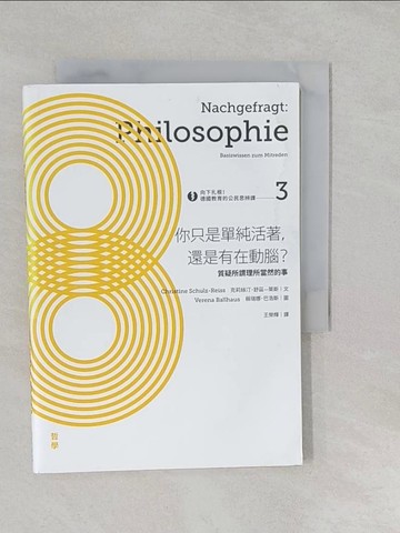 【書寶二手書T1／哲學_S2H】你只是單純活著，還是有在動腦|?-質疑所謂理所當然的事_克莉絲汀．舒茲—萊斯