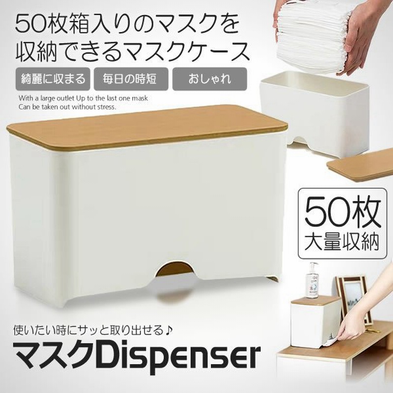 マスクケース 50枚収納可能 容器 マスク入れ ボックス ディスペンサー 使い捨てマスク 収納 おしゃれ 木目調 Mstokeer 通販 Lineポイント最大get Lineショッピング