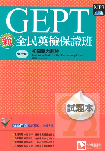 堂奧新全民英檢保證班：(初級)聽力測驗(試題本)