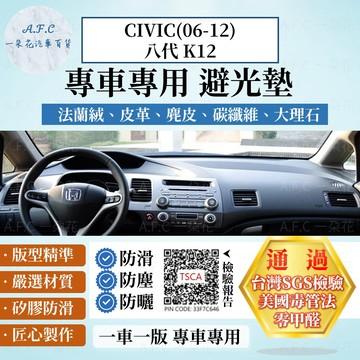 【A.F.C 一朵花】HONDA 本田 CIVIC(06-12)八代 K12 法蘭絨 麂皮 碳纖維 皮革 大理石 避光墊