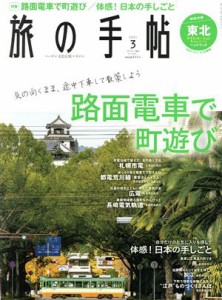  旅の手帖(３　２０２１) 月刊誌／交通新聞社