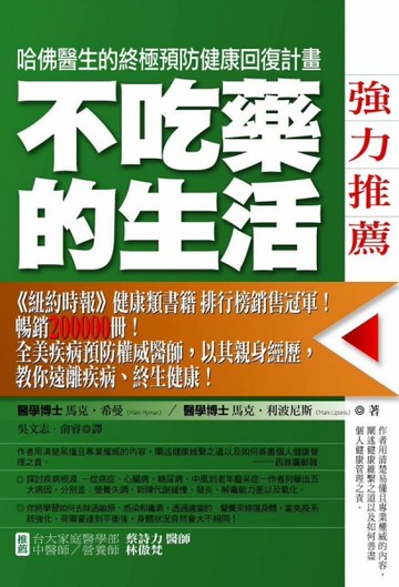 不吃藥的生活[二手書_良好]