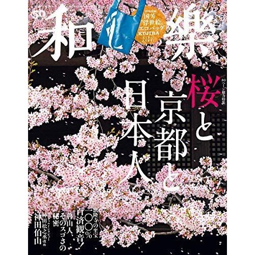 和樂(わらく) 2020年 04 月号 雑誌