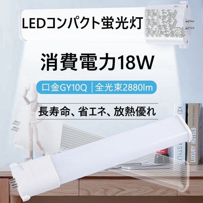 10本 コンパクト蛍光灯 Led化 Fpl32形 Fpl36ex Fpl32ex N Fhp32 消費18w Led お部屋を明るく Led 蛍光灯 ツイン蛍光灯 コンパクト形蛍光ランプ 口金gy10q 通販 Lineポイント最大get Lineショッピング