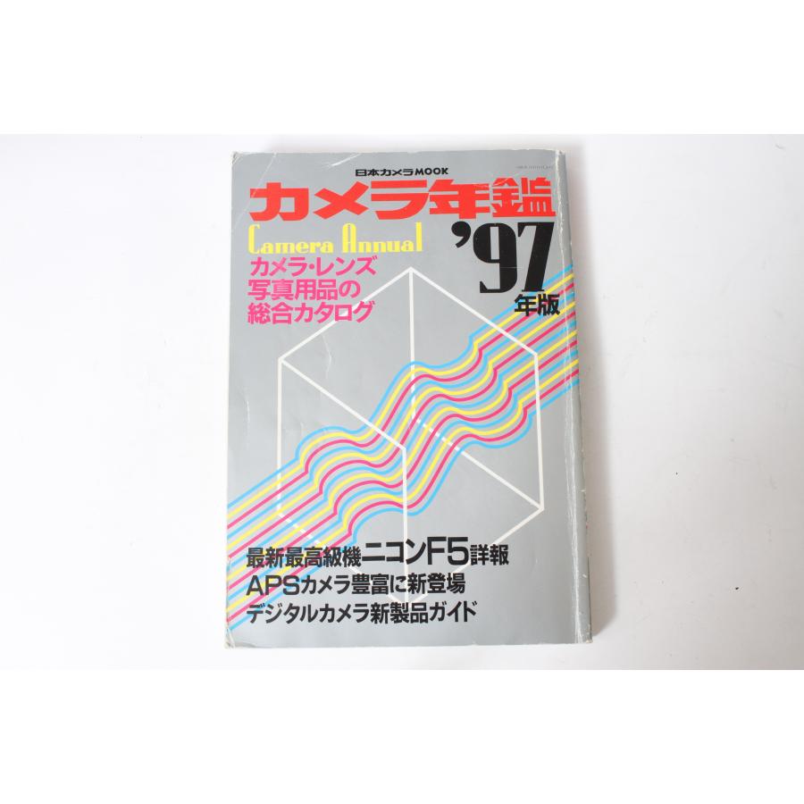 ★中古本★日本カメラMOOK・カメラ年鑑 カメラ レンズ写真用品の総合ガイド1997年版 1996年12月！