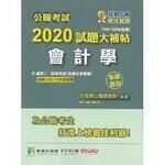 公職考試2020試題大補帖【會計學(含會計學概要)】(106~108年試題)(申論題型)(內附103~105年試題) (1版) 百官網公職師資群 2020 大碩教育