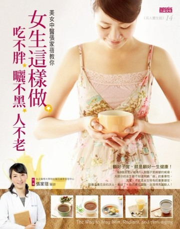 女生這樣做，吃不胖、曬不黑、人不老：顧好子宮，就是顧好一生健康！[二手書_良好]