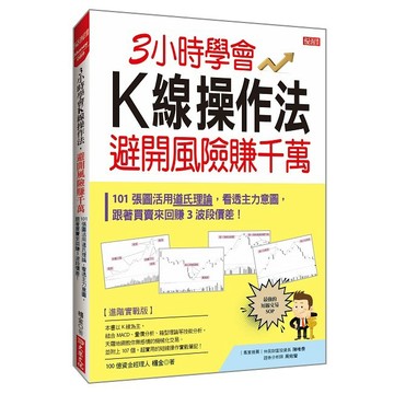 ３小時學會Ｋ線操作法，避開風險賺千萬：101 張圖活用道氏理論，看透主力意圖，跟著買賣來回賺３波段價差！【ttbooks】
