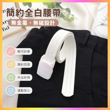 白色腰帶女簡約平滑調節全白色皮帶男無金屬無鐵無磁過安檢褲腰帶 海鷗