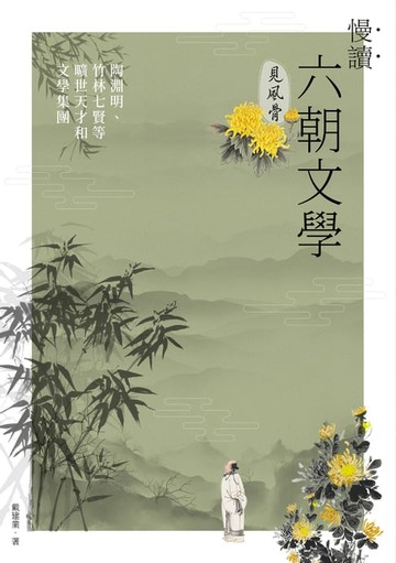 【電子書】慢讀．六朝文學見風骨：陶淵明、竹林七賢等曠世天才和文學集團
