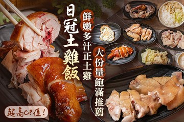 【台北】日冠土雞飯 #GOMAJI吃喝玩樂券#電子票券#中式