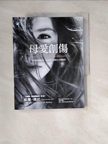 【書寶二手書T8／家庭_SGS】母愛創傷-走出無愛的陰影，給受傷女兒的人生修復書_蘇珊‧佛沃, 唐娜‧費瑟,  葉佳怡