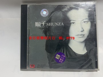 順子 SHUNZA 同名專輯 CD 中唱上海正版 外殼保存良好 碟面乾淨 經典華語音樂 收藏專輯 老歌CD 懷舊唱片