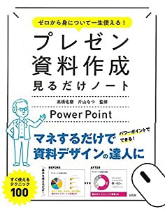 ゼロから身について一生使える プレゼン資料作成見るだけノート