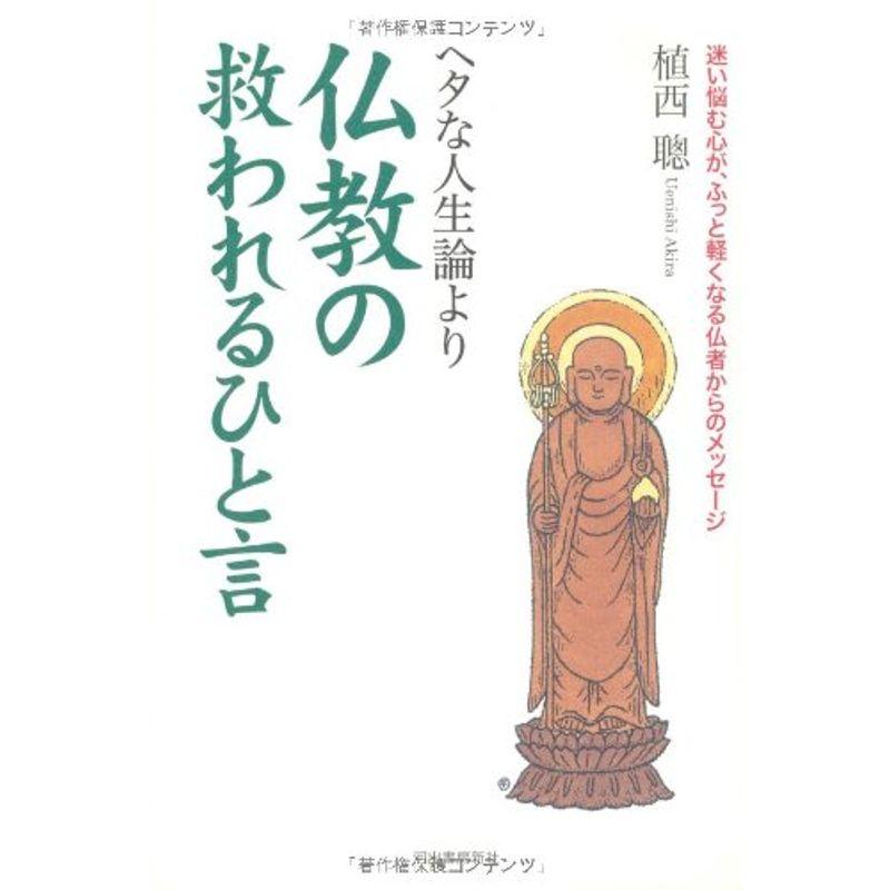 ヘタな人生論より仏教の救われるひと言