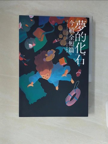 【書寶二手書T4／漫畫書_WAE】夢的化石：今敏全短篇_今敏,  馬世儀