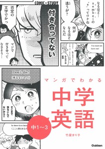 マンガでわかる中学英語中1~3 竹屋まり子