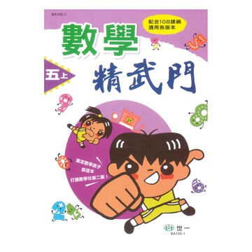 世一國小數學精武門5上