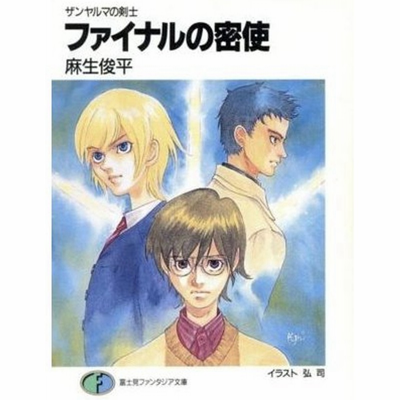 ファイナルの密使 ザンヤルマの剣士 富士見ファンタジア文庫 麻生俊平 著者 通販 Lineポイント最大0 5 Get Lineショッピング