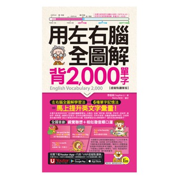 我識用左右腦全圖解背2000單字