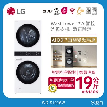 洗19公斤+乾16公斤 WashTower™ AI 智控洗乾衣機｜熱泵除濕｜冰瓷白