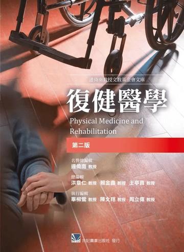 復健醫學 (2版) *連倚南  合記